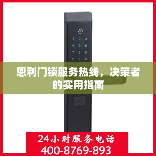 恩利门锁服务热线，决策者的实用指南