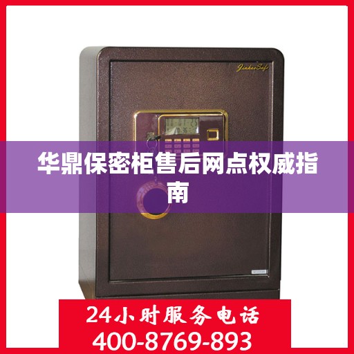 华鼎保密柜售后网点权威指南