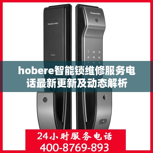 hobere智能锁维修服务电话最新更新及动态解析