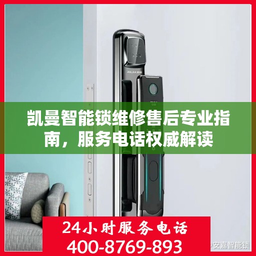 凯曼智能锁维修售后专业指南，服务电话权威解读