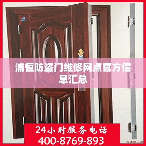 浦恒防盗门维修网点官方信息汇总