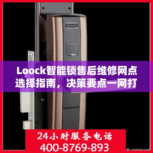 Loock智能锁售后维修网点选择指南，决策要点一网打尽！