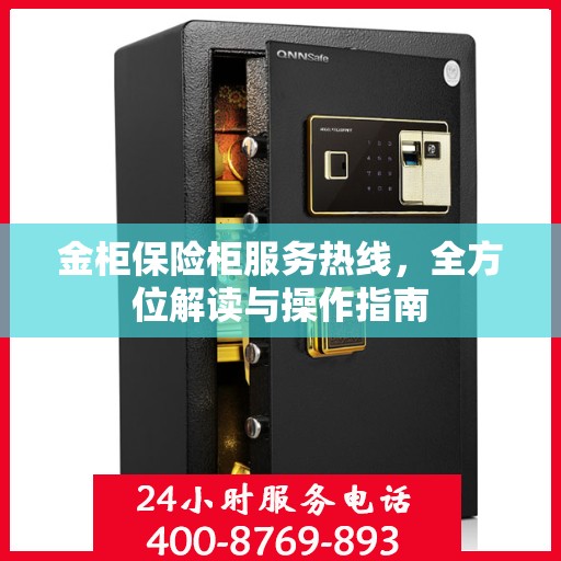 金柜保险柜服务热线，全方位解读与操作指南