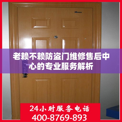 老赖不赖防盗门维修售后中心的专业服务解析