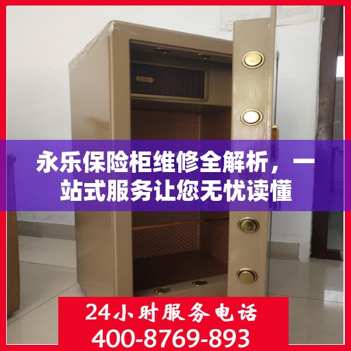 永乐保险柜维修全解析，一站式服务让您无忧读懂