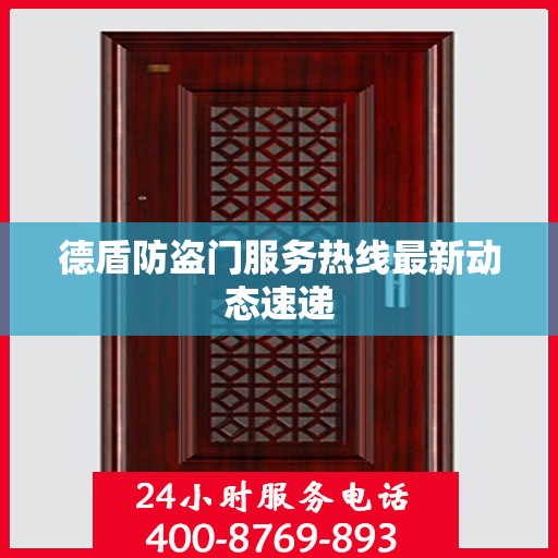 德盾防盗门服务热线最新动态速递