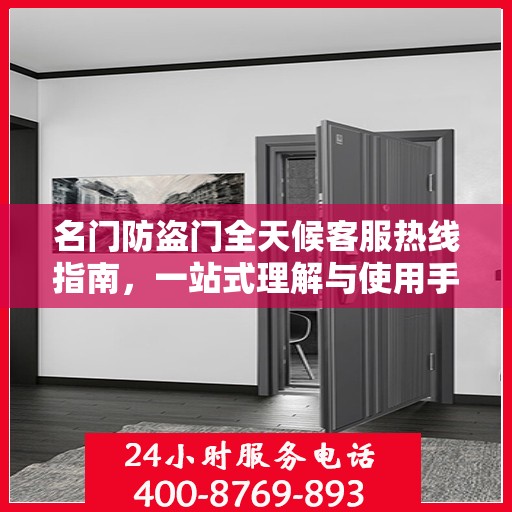名门防盗门全天候客服热线指南，一站式理解与使用手册