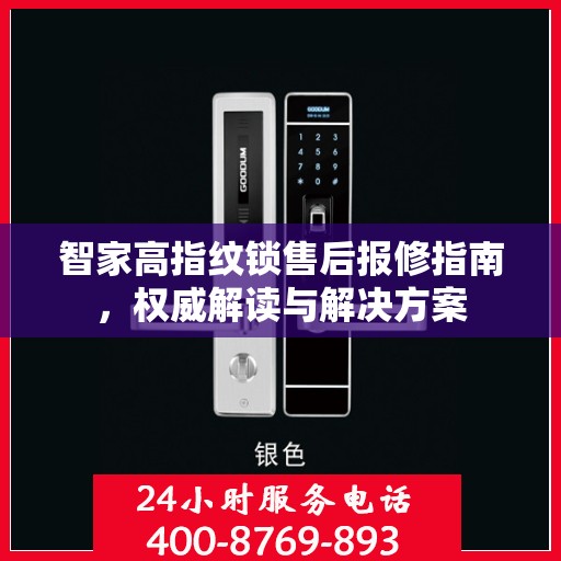 智家高指纹锁售后报修指南，权威解读与解决方案