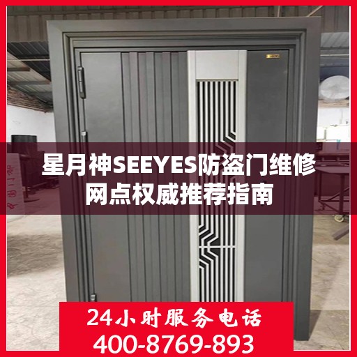 星月神SEEYES防盗门维修网点权威推荐指南