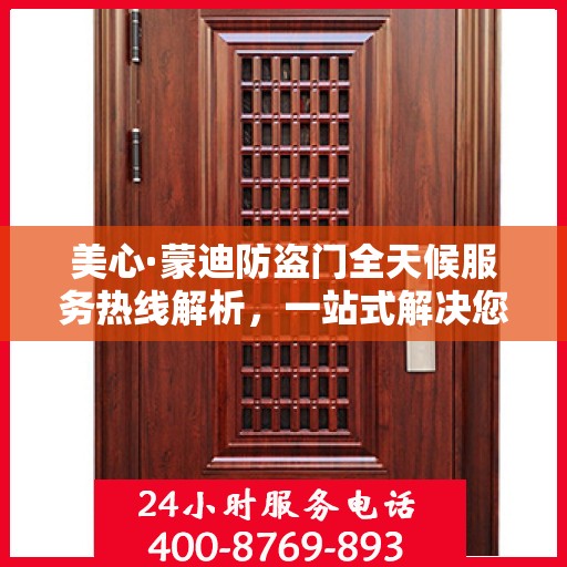 美心·蒙迪防盗门全天候服务热线解析，一站式解决您的安全与售后需求
