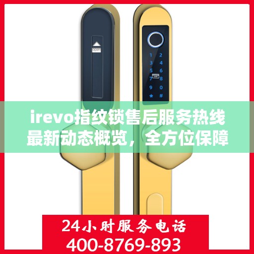 irevo指纹锁售后服务热线最新动态概览，全方位保障客户体验