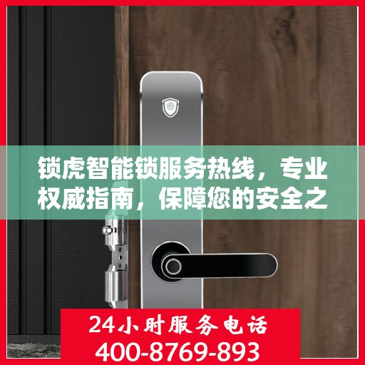 锁虎智能锁服务热线，专业权威指南，保障您的安全之选