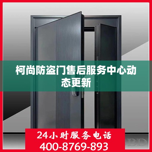 柯尚防盗门售后服务中心动态更新