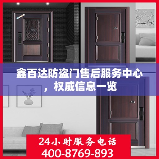鑫百达防盗门售后服务中心，权威信息一览