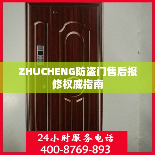 ZHUCHENG防盗门售后报修权威指南