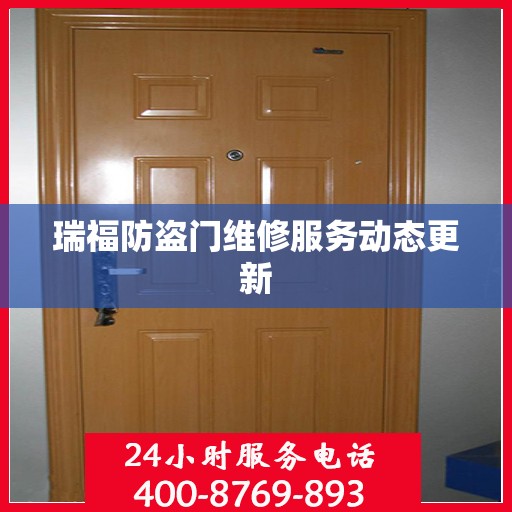 瑞福防盗门维修服务动态更新