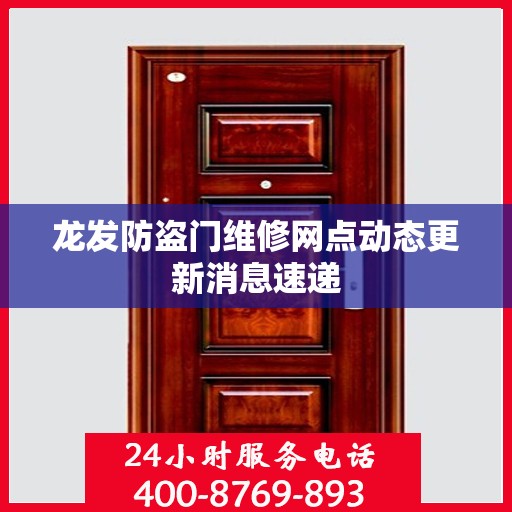 龙发防盗门维修网点动态更新消息速递