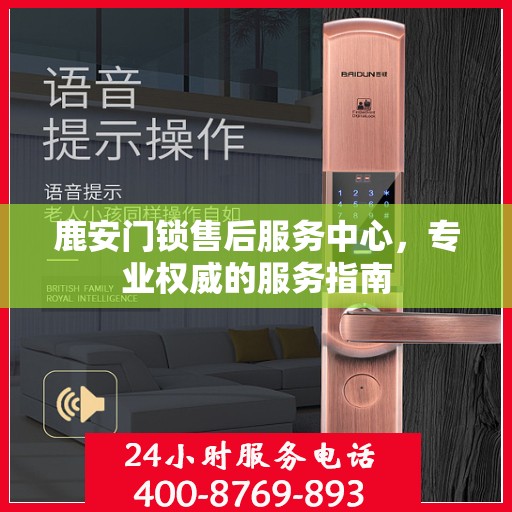 鹿安门锁售后服务中心，专业权威的服务指南