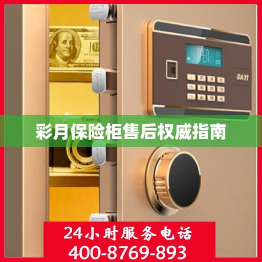 彩月保险柜售后权威指南
