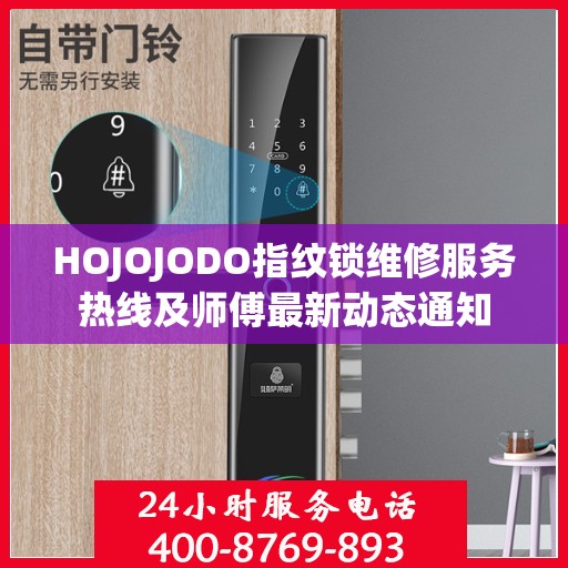 HOJOJODO指纹锁维修服务热线及师傅最新动态通知