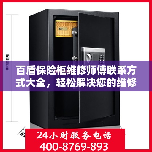 百盾保险柜维修师傅联系方式大全，轻松解决您的维修难题