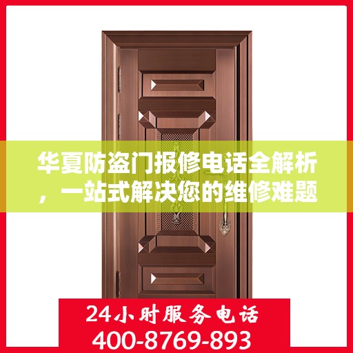 华夏防盗门报修电话全解析，一站式解决您的维修难题