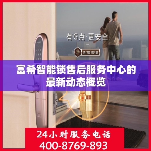 富希智能锁售后服务中心的最新动态概览