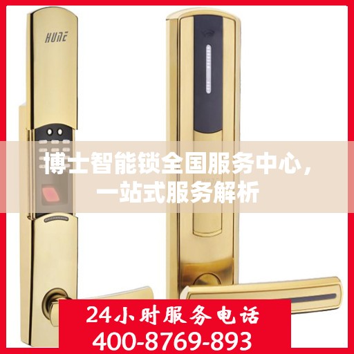 博士智能锁全国服务中心，一站式服务解析