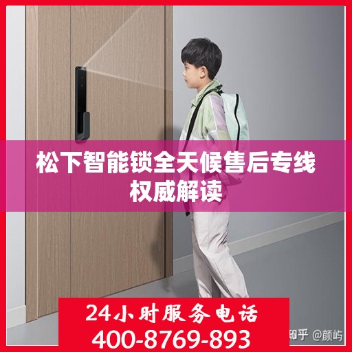 松下智能锁全天候售后专线权威解读
