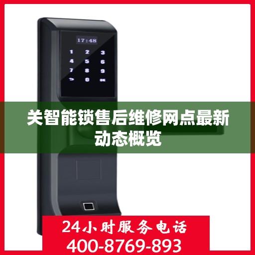 关智能锁售后维修网点最新动态概览