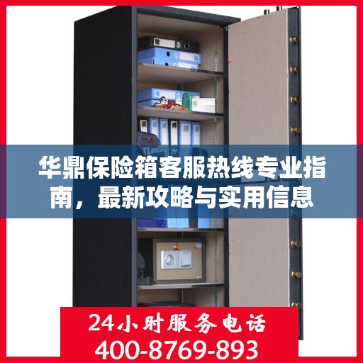 华鼎保险箱客服热线专业指南，最新攻略与实用信息
