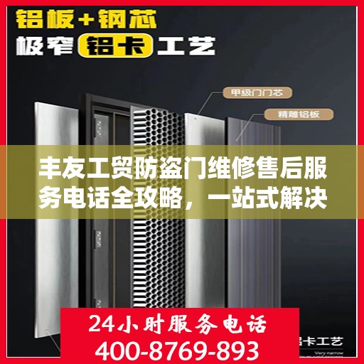 丰友工贸防盗门维修售后服务电话全攻略，一站式解决方案与贴心服务体验