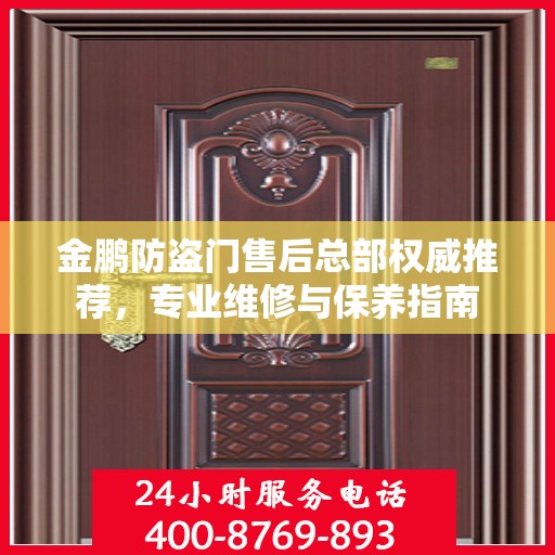 金鹏防盗门售后总部权威推荐，专业维修与保养指南