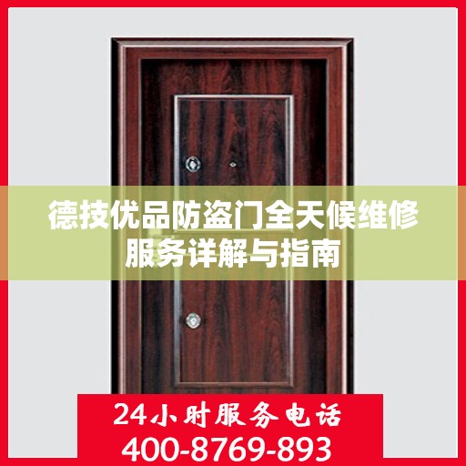 德技优品防盗门全天候维修服务详解与指南