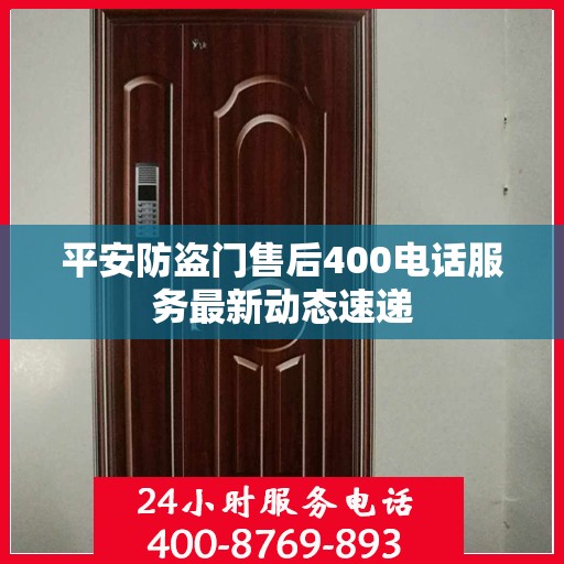 平安防盗门售后400电话服务最新动态速递