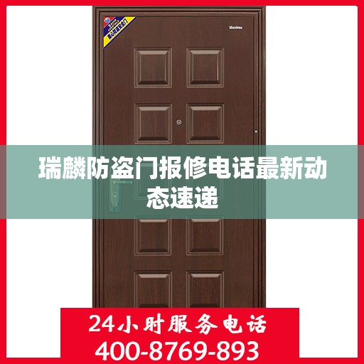 瑞麟防盗门报修电话最新动态速递