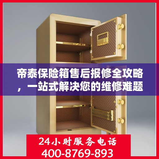 帝泰保险箱售后报修全攻略，一站式解决您的维修难题