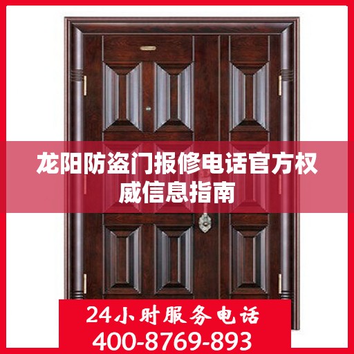 龙阳防盗门报修电话官方权威信息指南
