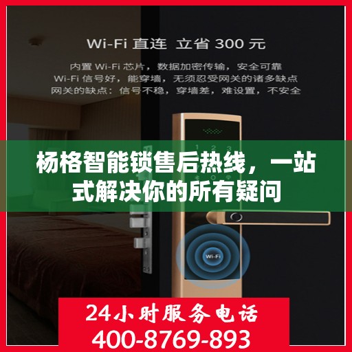 杨格智能锁售后热线，一站式解决你的所有疑问