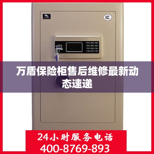 万盾保险柜售后维修最新动态速递