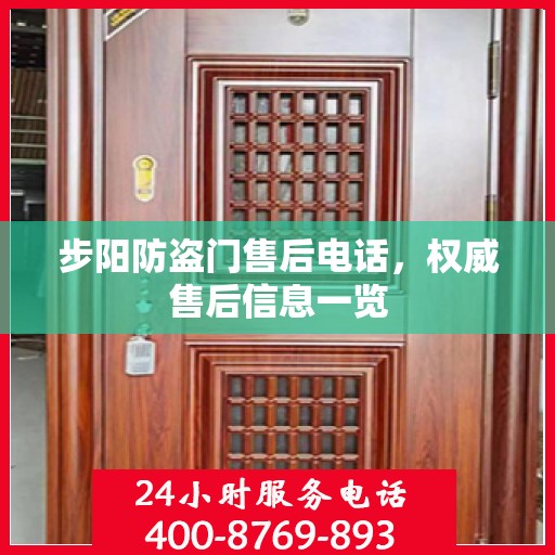 步阳防盗门售后电话，权威售后信息一览