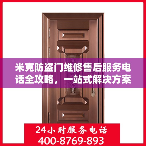 米克防盗门维修售后服务电话全攻略，一站式解决方案与详细指南