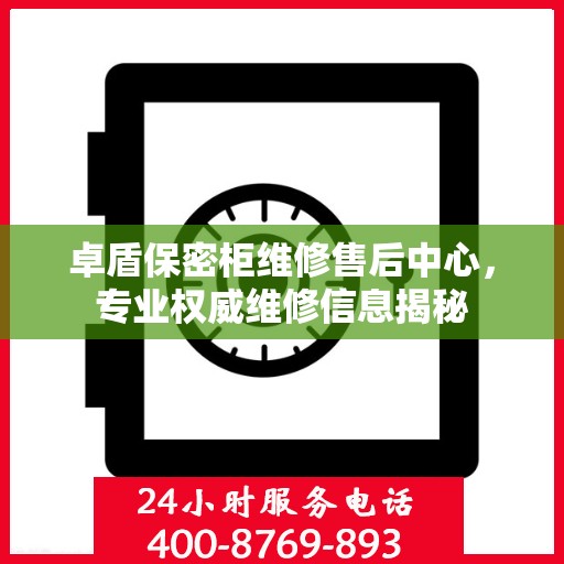 卓盾保密柜维修售后中心，专业权威维修信息揭秘