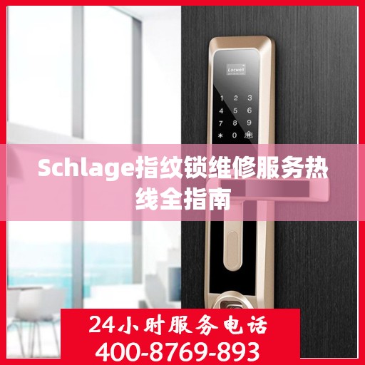 Schlage指纹锁维修服务热线全指南