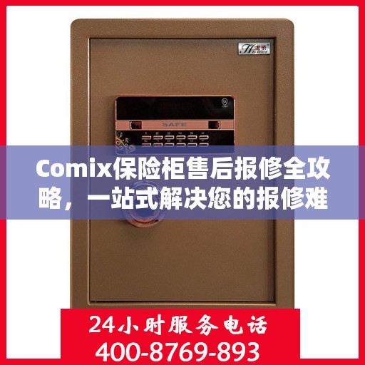 Comix保险柜售后报修全攻略，一站式解决您的报修难题