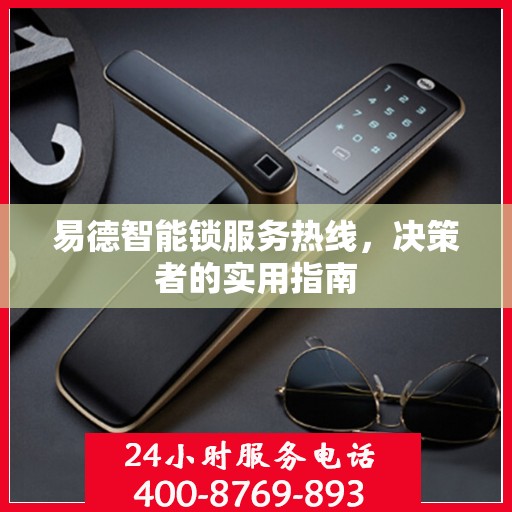 易德智能锁服务热线，决策者的实用指南