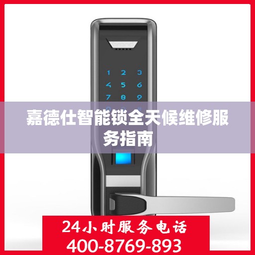 嘉德仕智能锁全天候维修服务指南