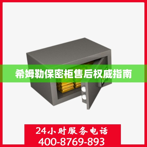 希姆勒保密柜售后权威指南