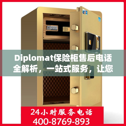 Diplomat保险柜售后电话全解析，一站式服务，让您无忧