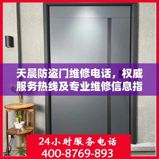 天晨防盗门维修电话，权威服务热线及专业维修信息指南